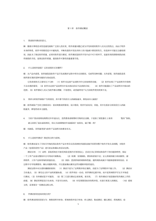 软件测试技术基础课后习题答案