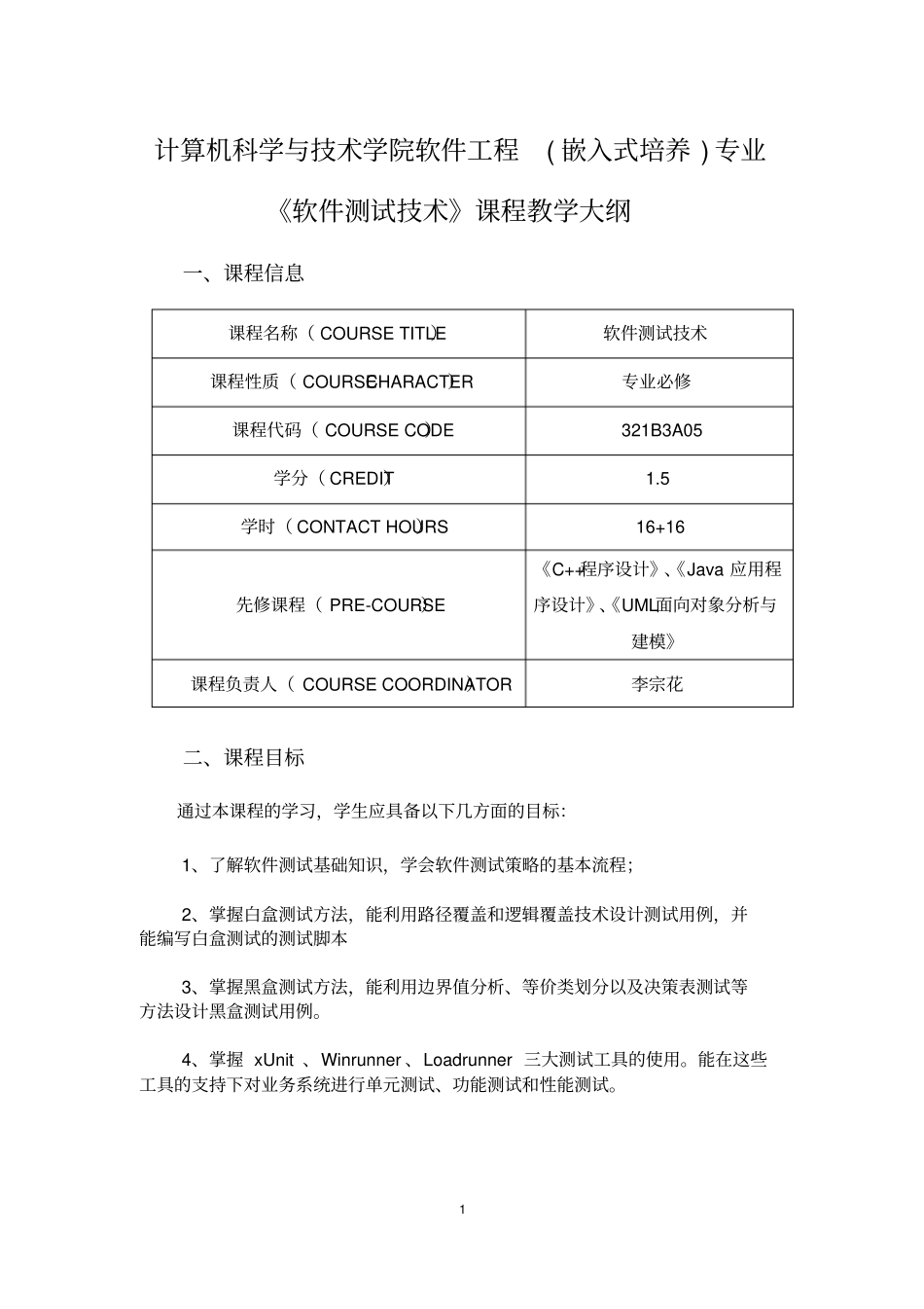 软件测试技术教学大纲理论、试验解析_第1页