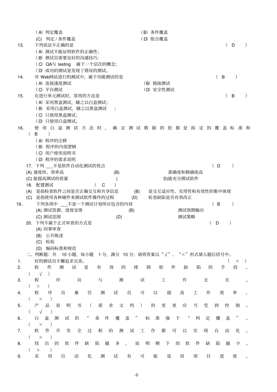 软件测试技术期末复习题参考答案资料_第2页