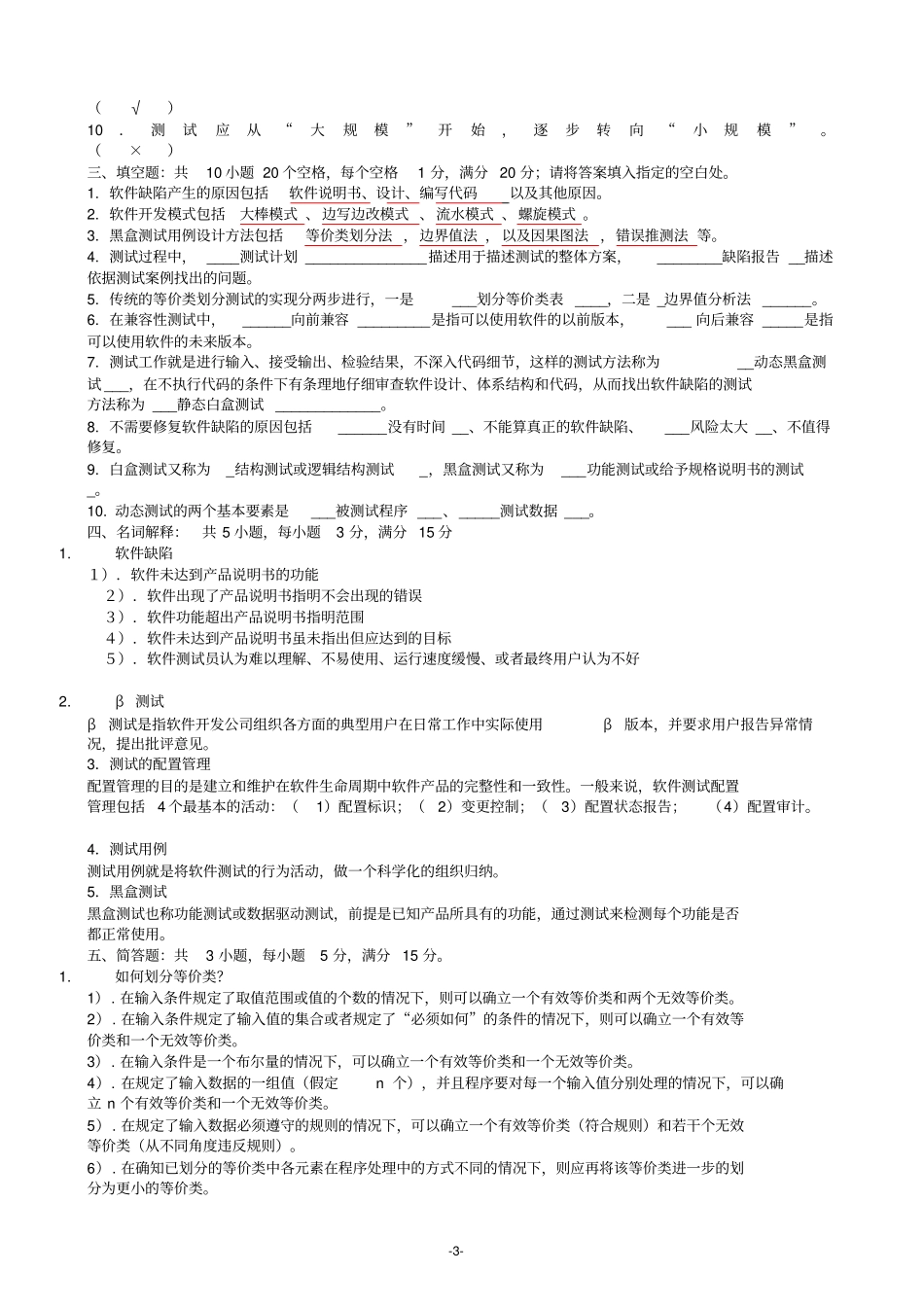软件测试技术期末复习题参考答案资料_第3页