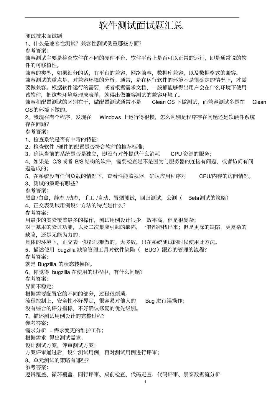 软件测试整理的一些面试题汇总_第1页