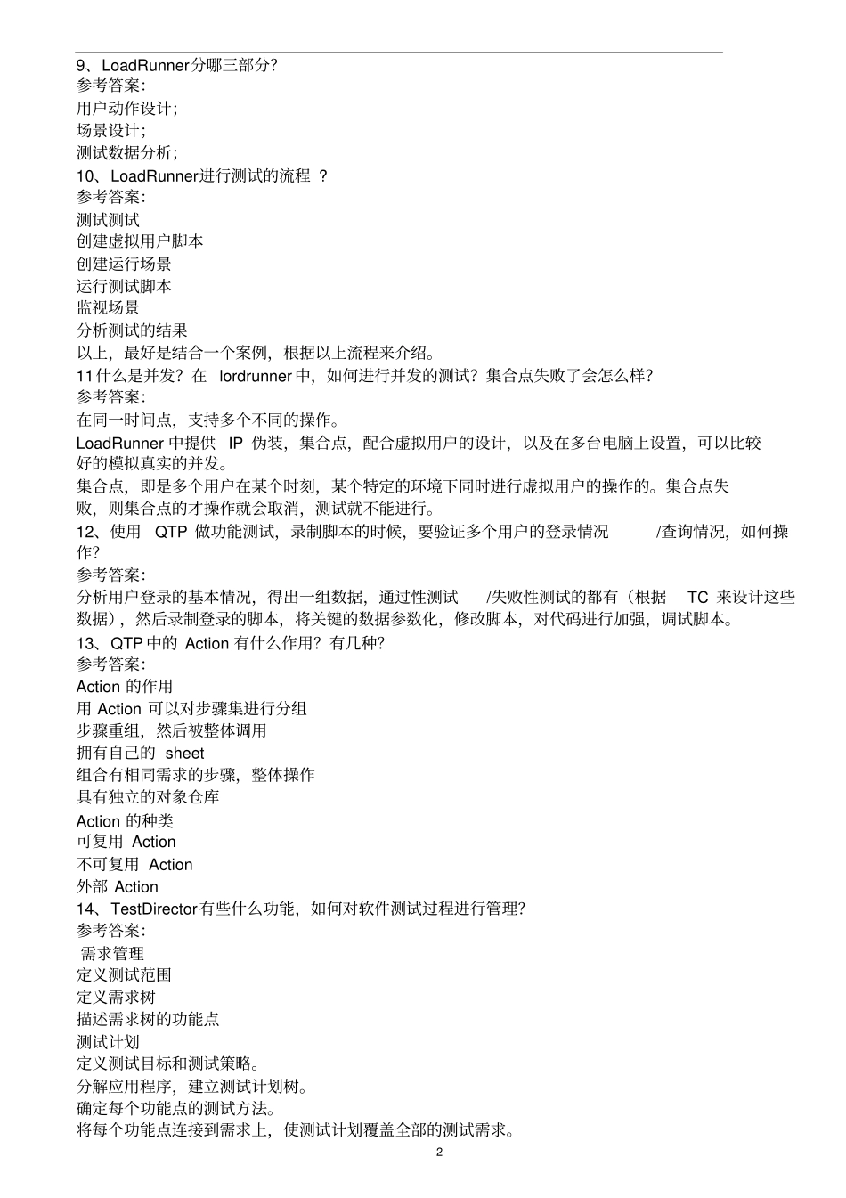 软件测试整理的一些面试题汇总_第2页