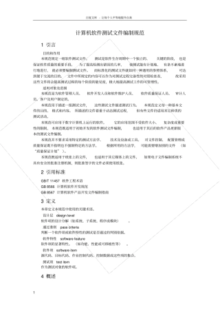 软件测试文件编制规范
