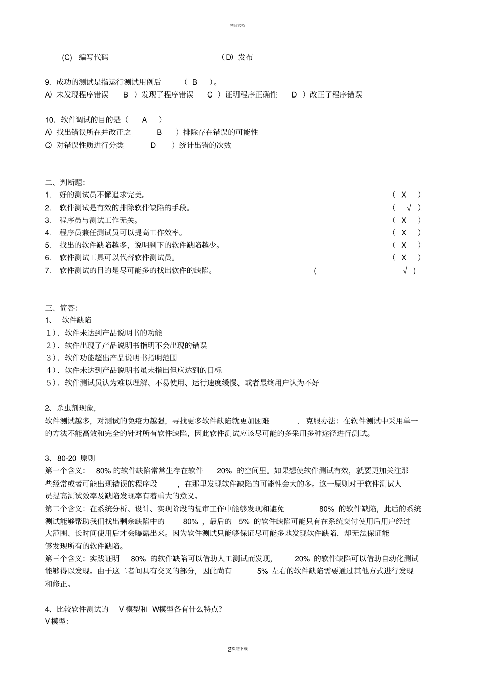 软件测试期末考试复习题_第2页