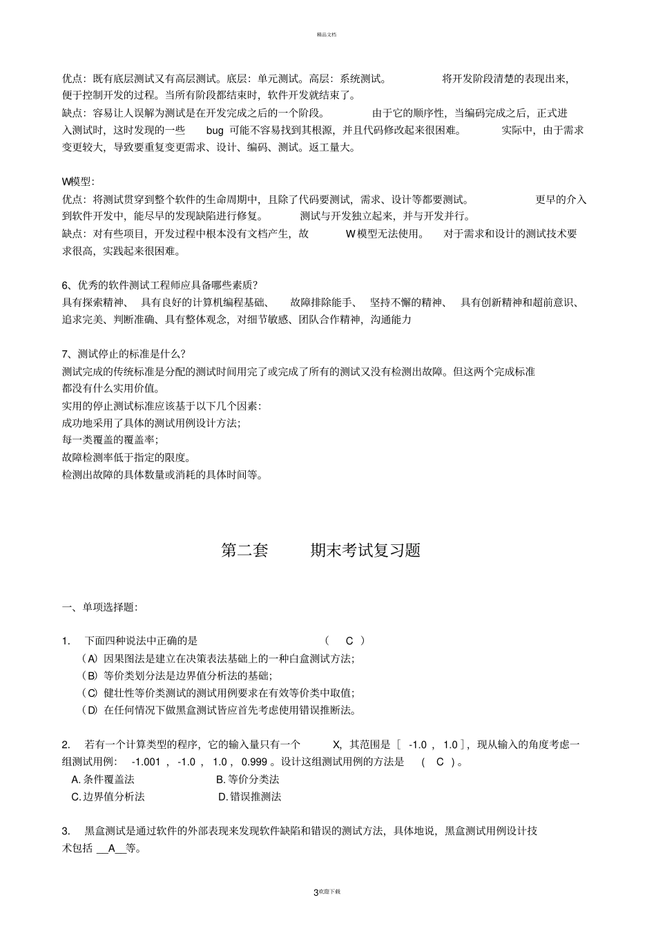 软件测试期末考试复习题_第3页