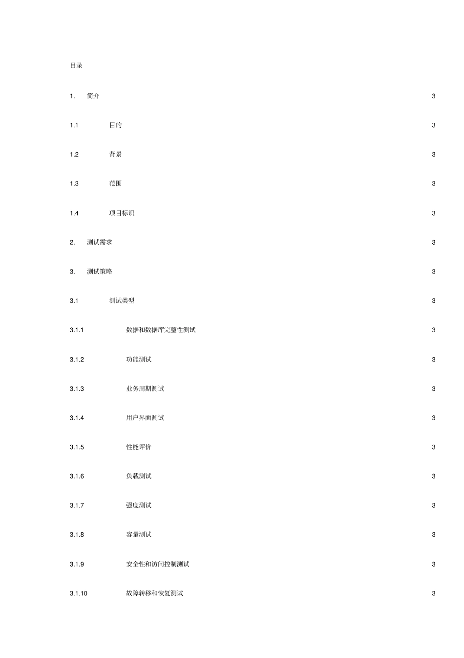 软件测试文档模版_第3页