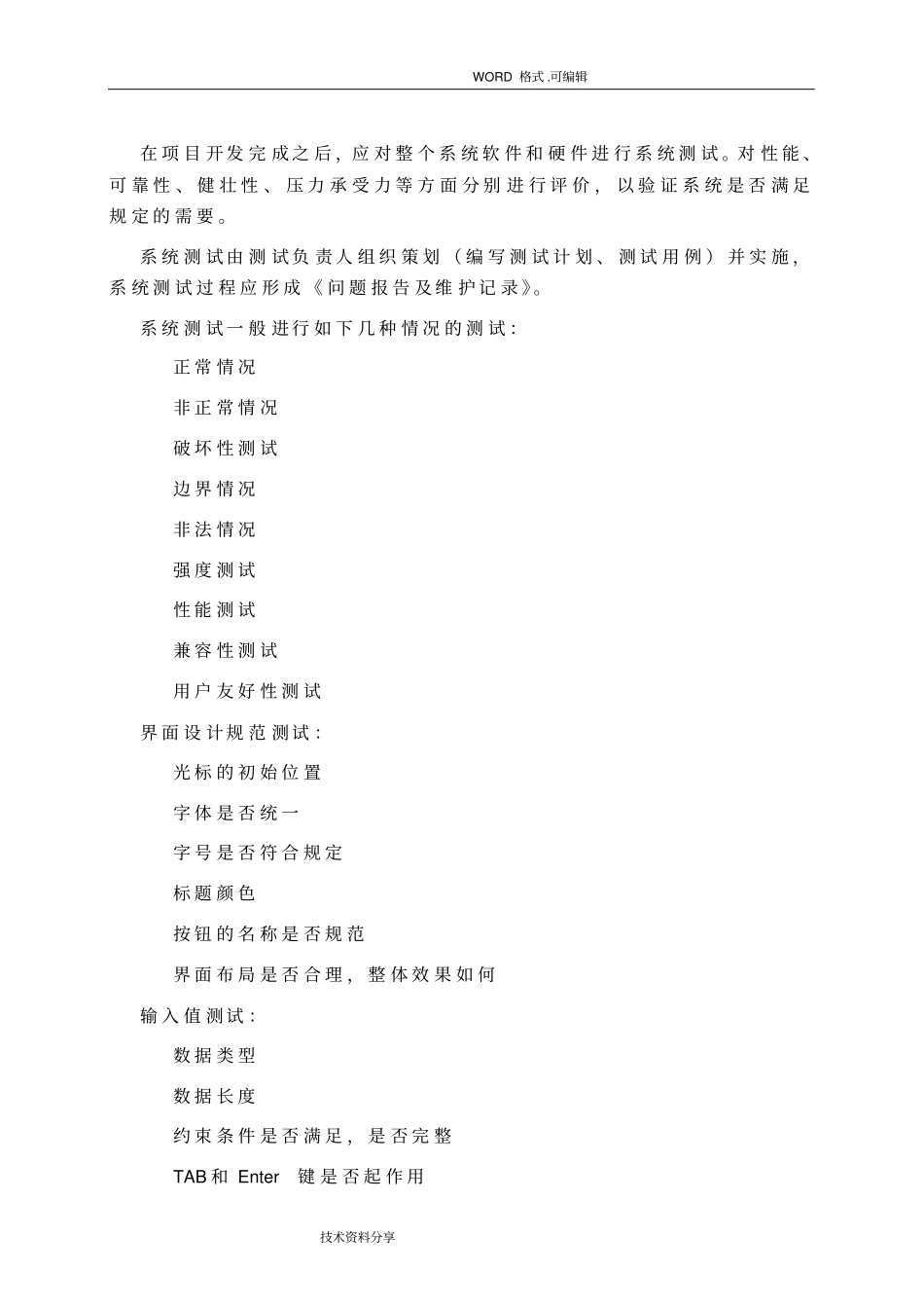 软件测试标准规范方案_第3页