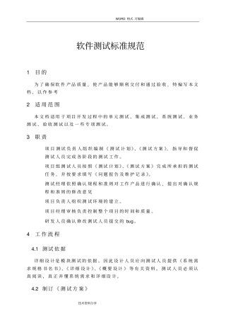 软件测试标准规范方案