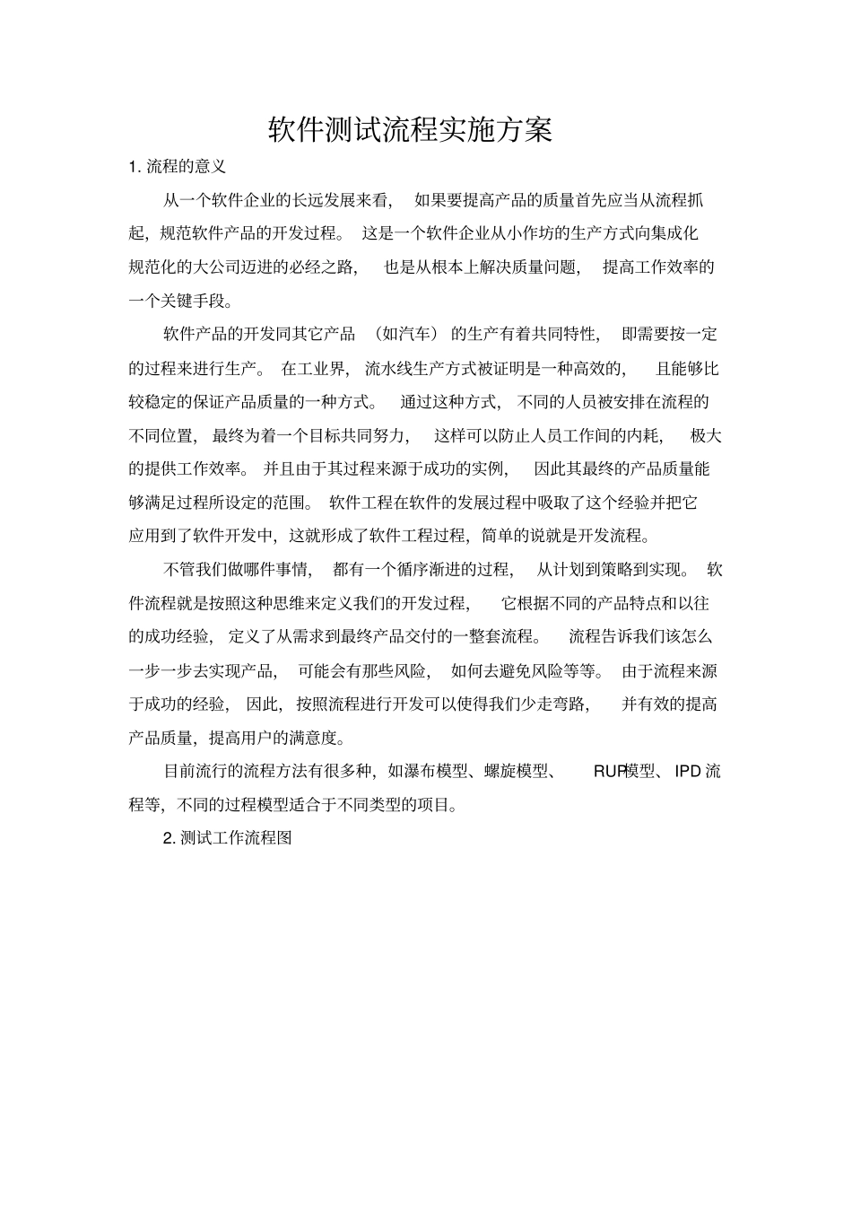 软件测试流程方案_第1页