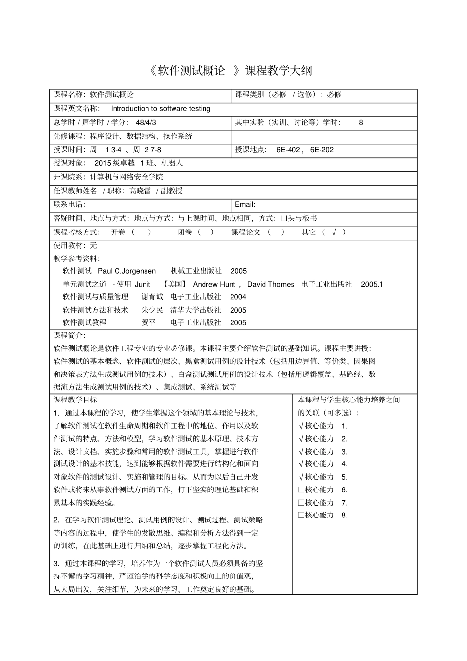 软件测试概论课程教学大纲_第1页