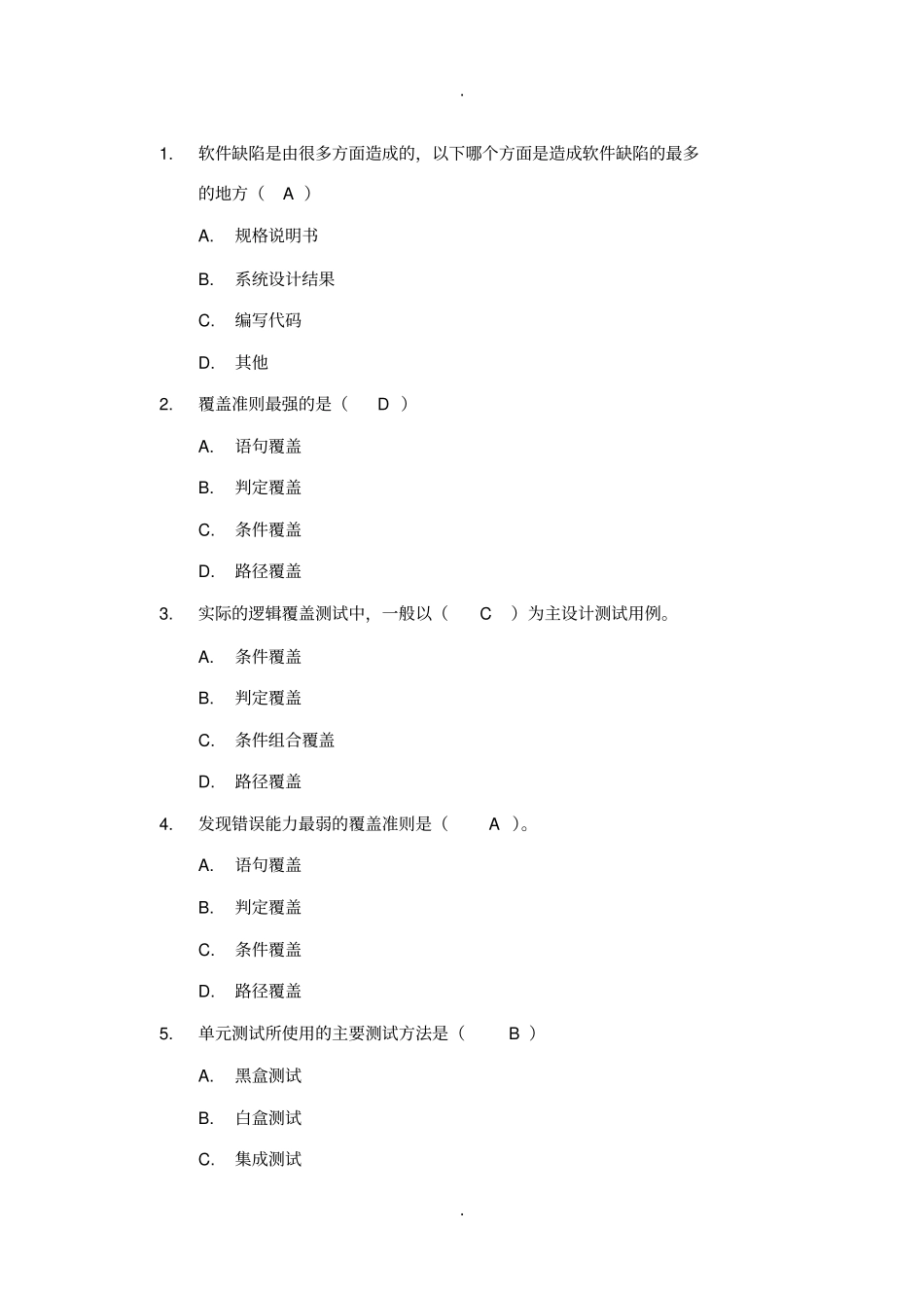 软件测试考试复习题含答案_第1页