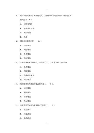 软件测试考试复习题含答案