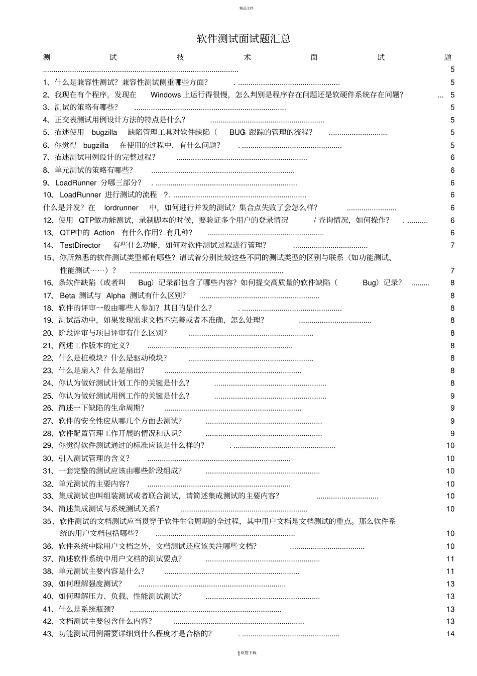 软件测试经典面试题集_第1页