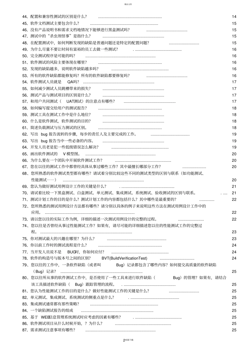 软件测试经典面试题集_第2页