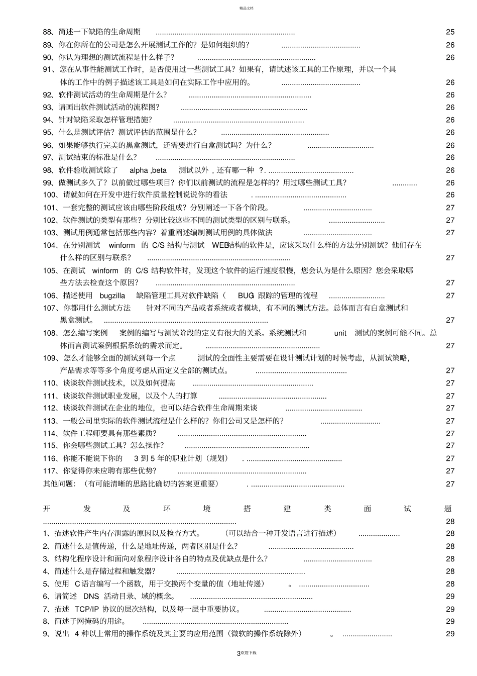 软件测试经典面试题集_第3页