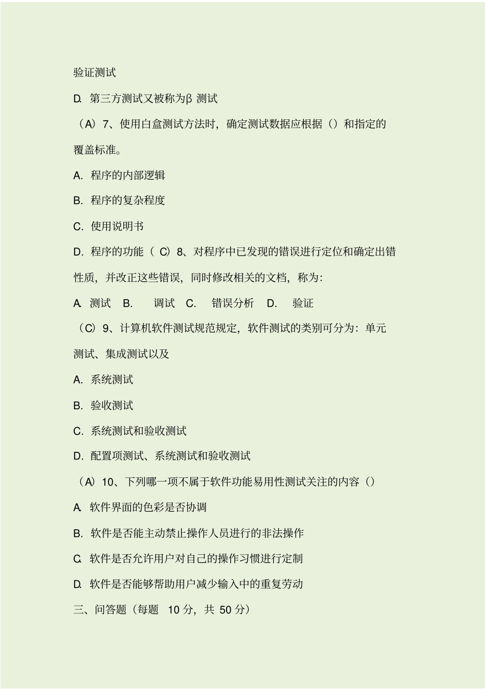 软件测试考试题及答案_第3页