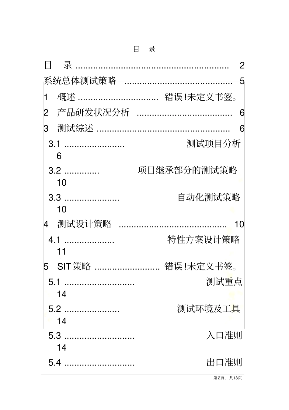 软件测试策略模板_第2页