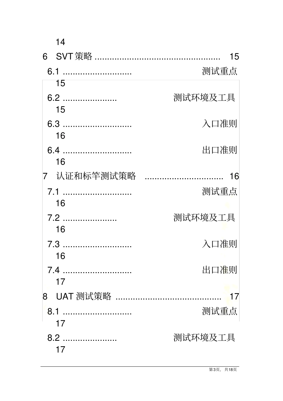软件测试策略模板_第3页