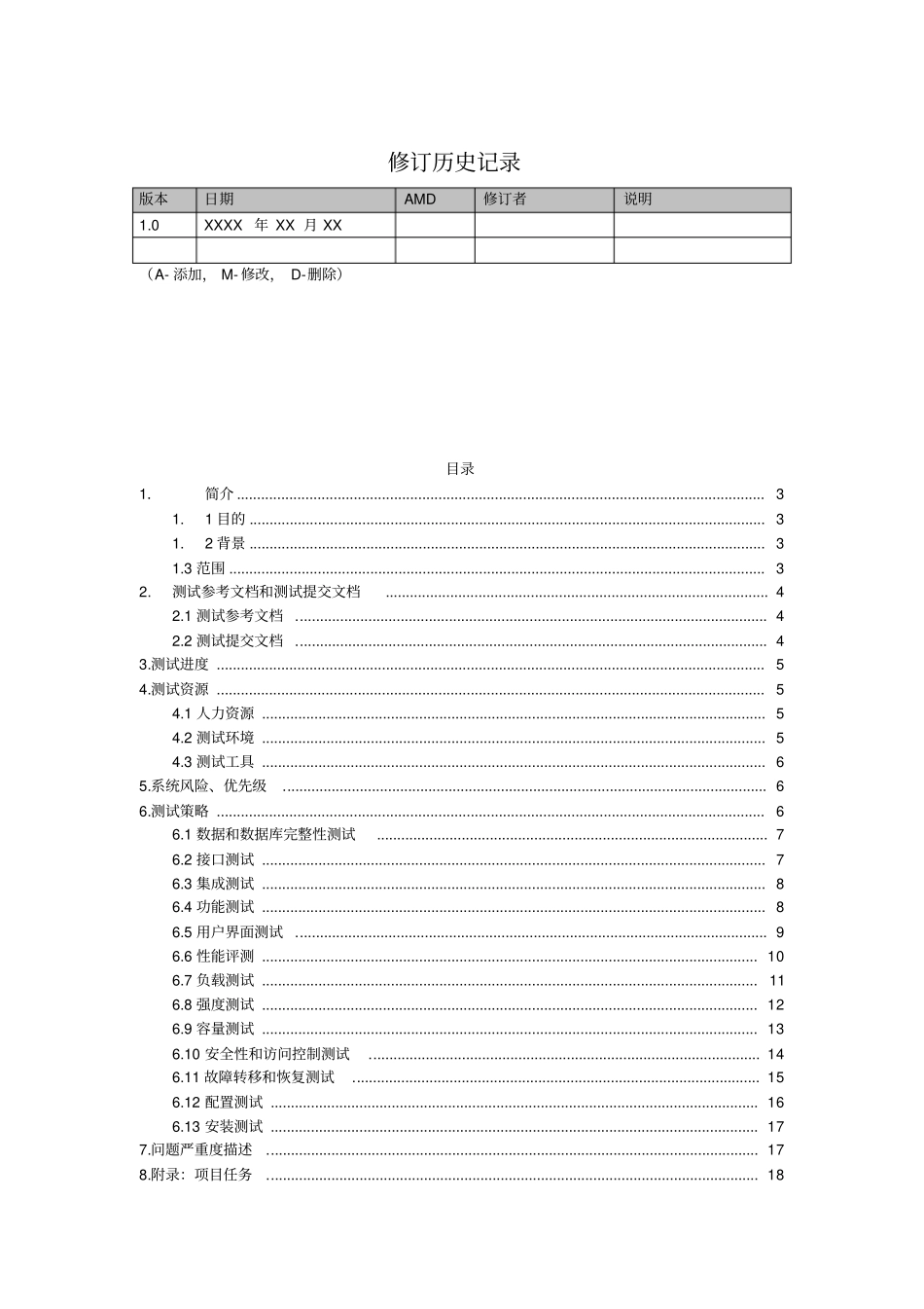 软件测试计划书模板通用版_第2页