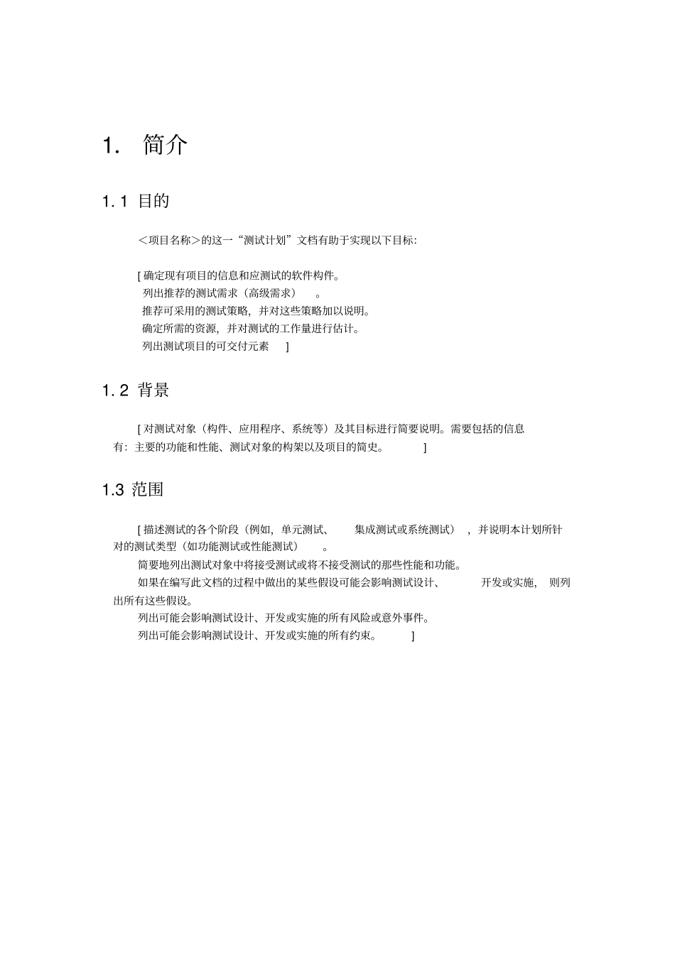 软件测试计划书模板通用版_第3页