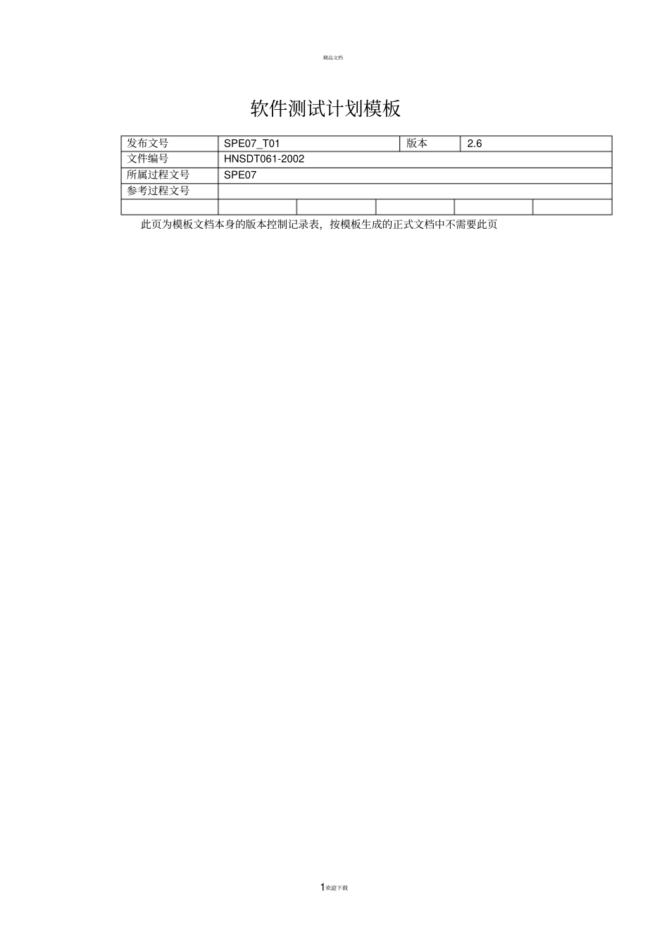 软件测试计划模板_第1页