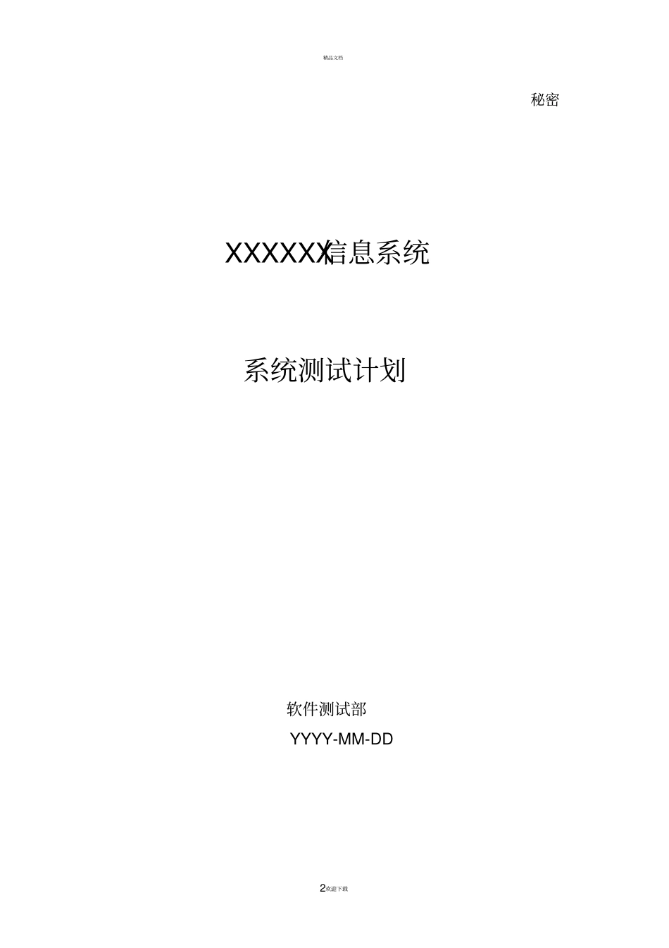 软件测试计划模板_第2页