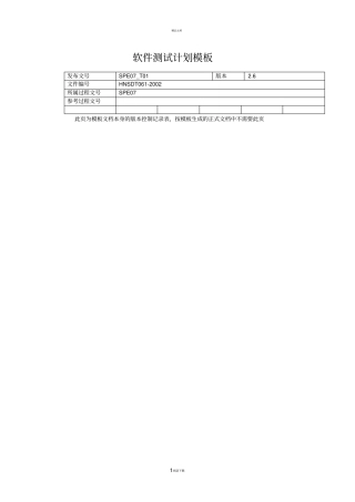 软件测试计划模板