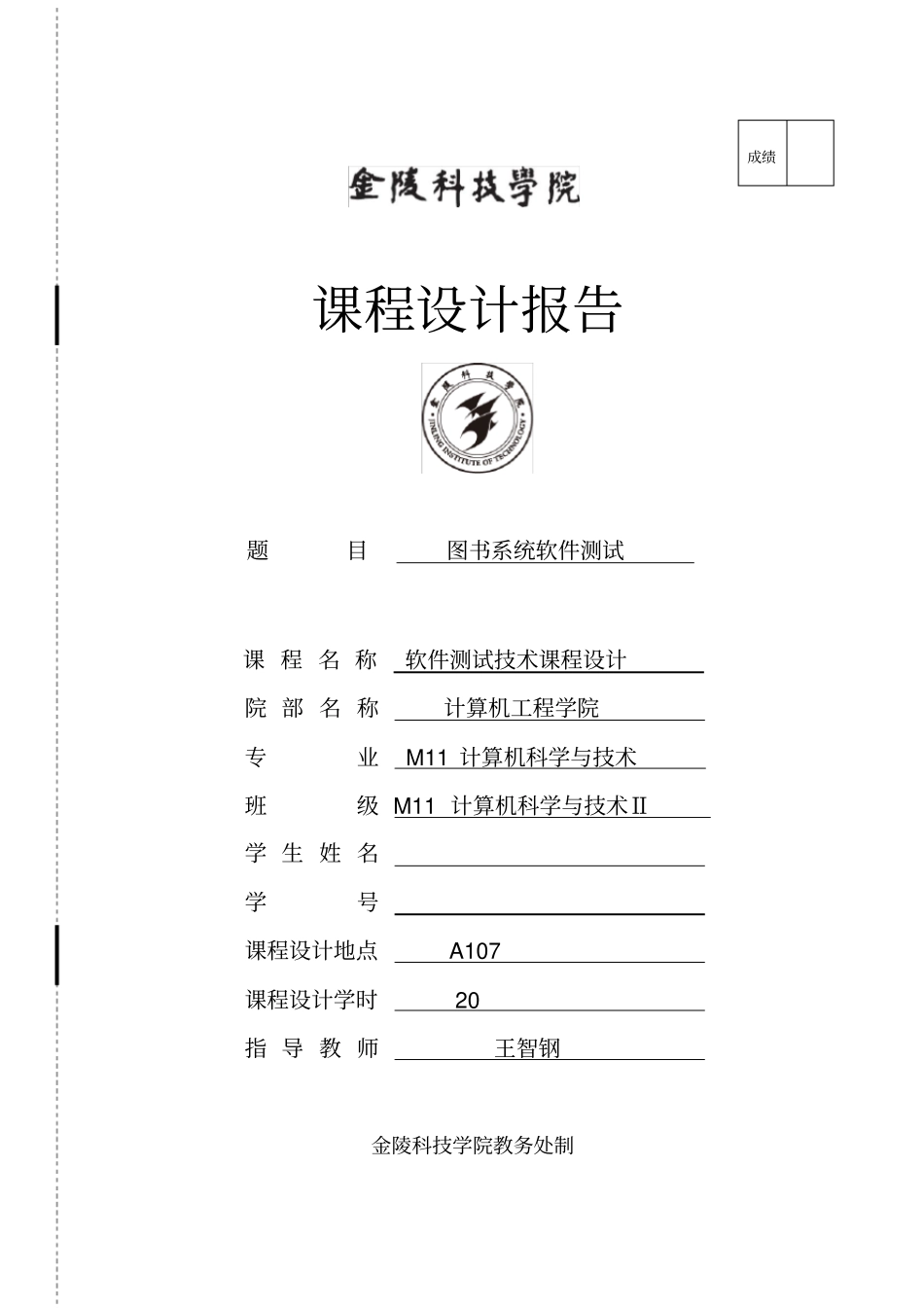 软件测试课程设计报告_第1页