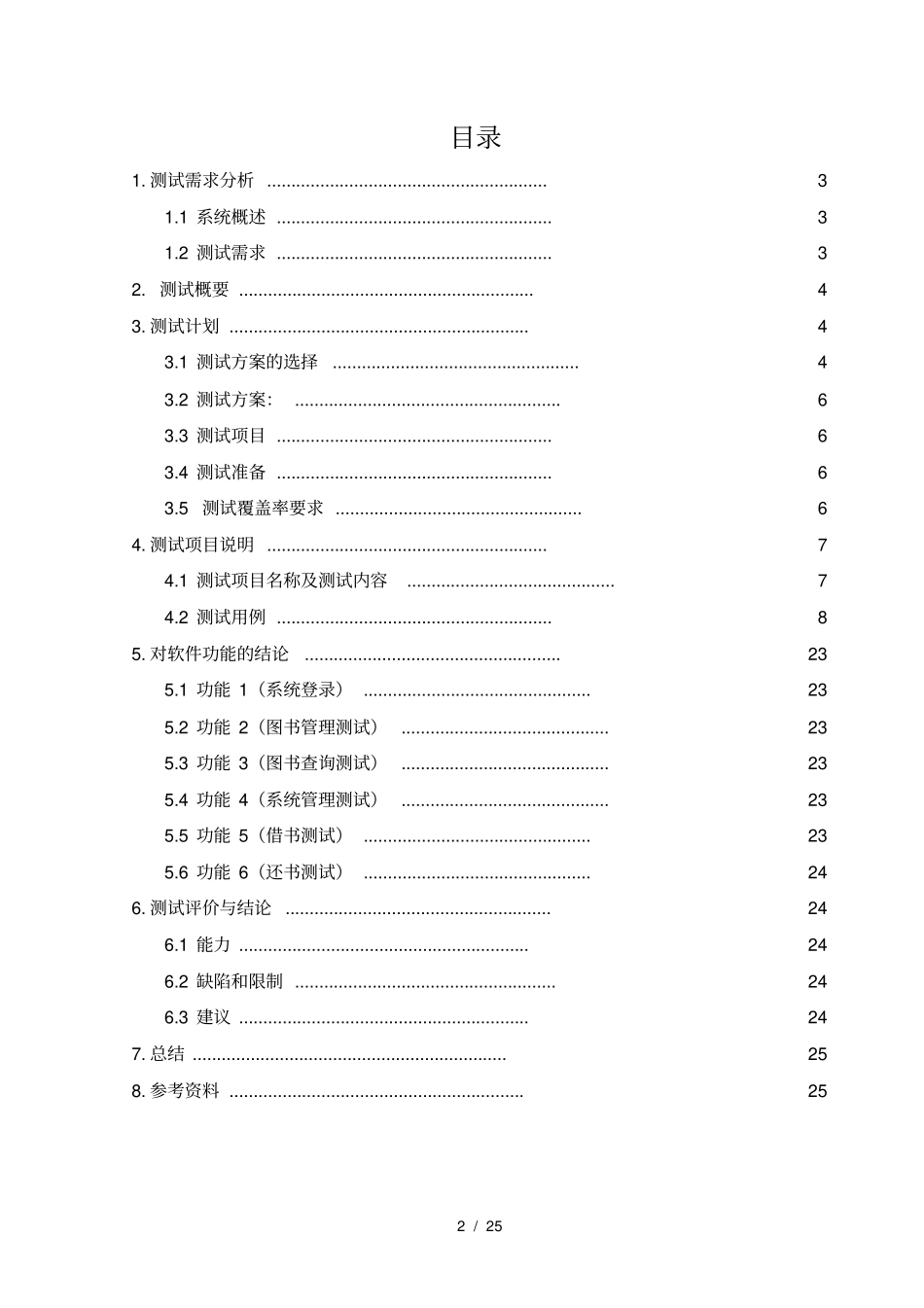 软件测试课程设计报告_第2页