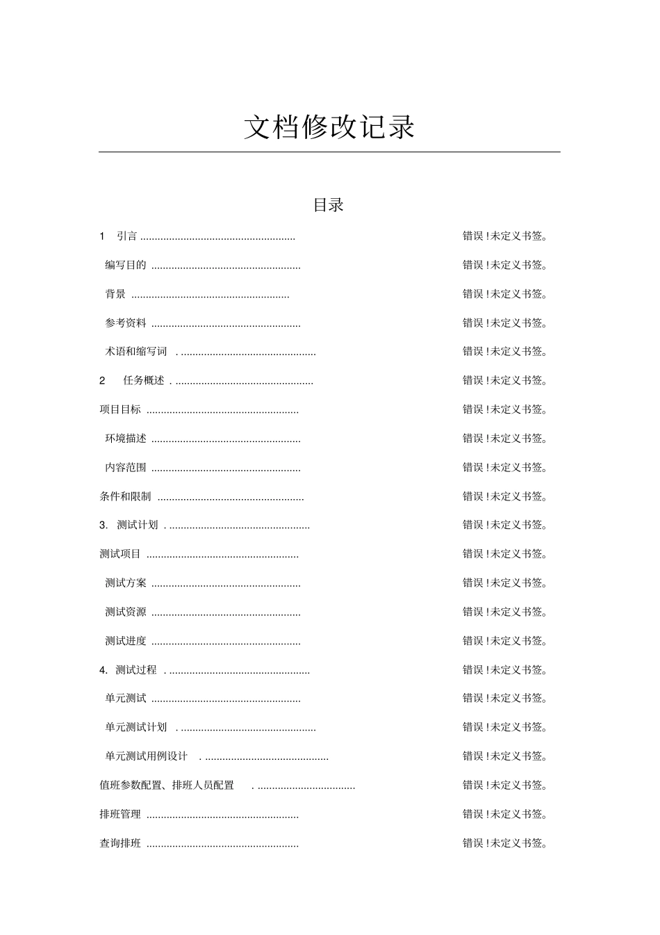 软件测试计划书案例_第3页