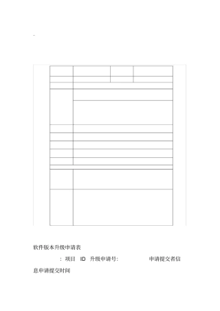 软件版本升级申请表