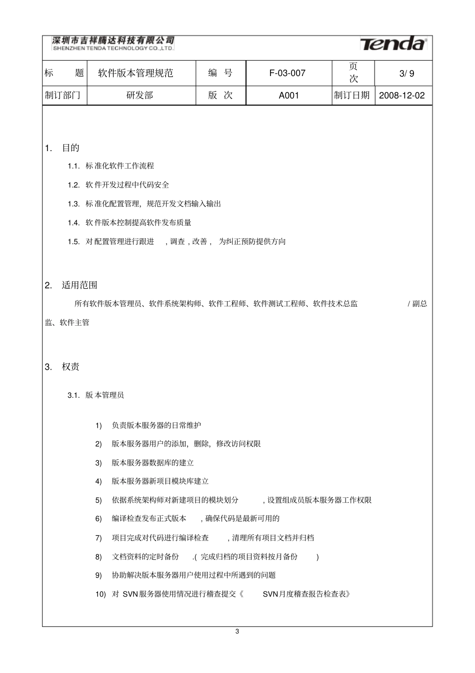 软件版本管理规范V2_第3页
