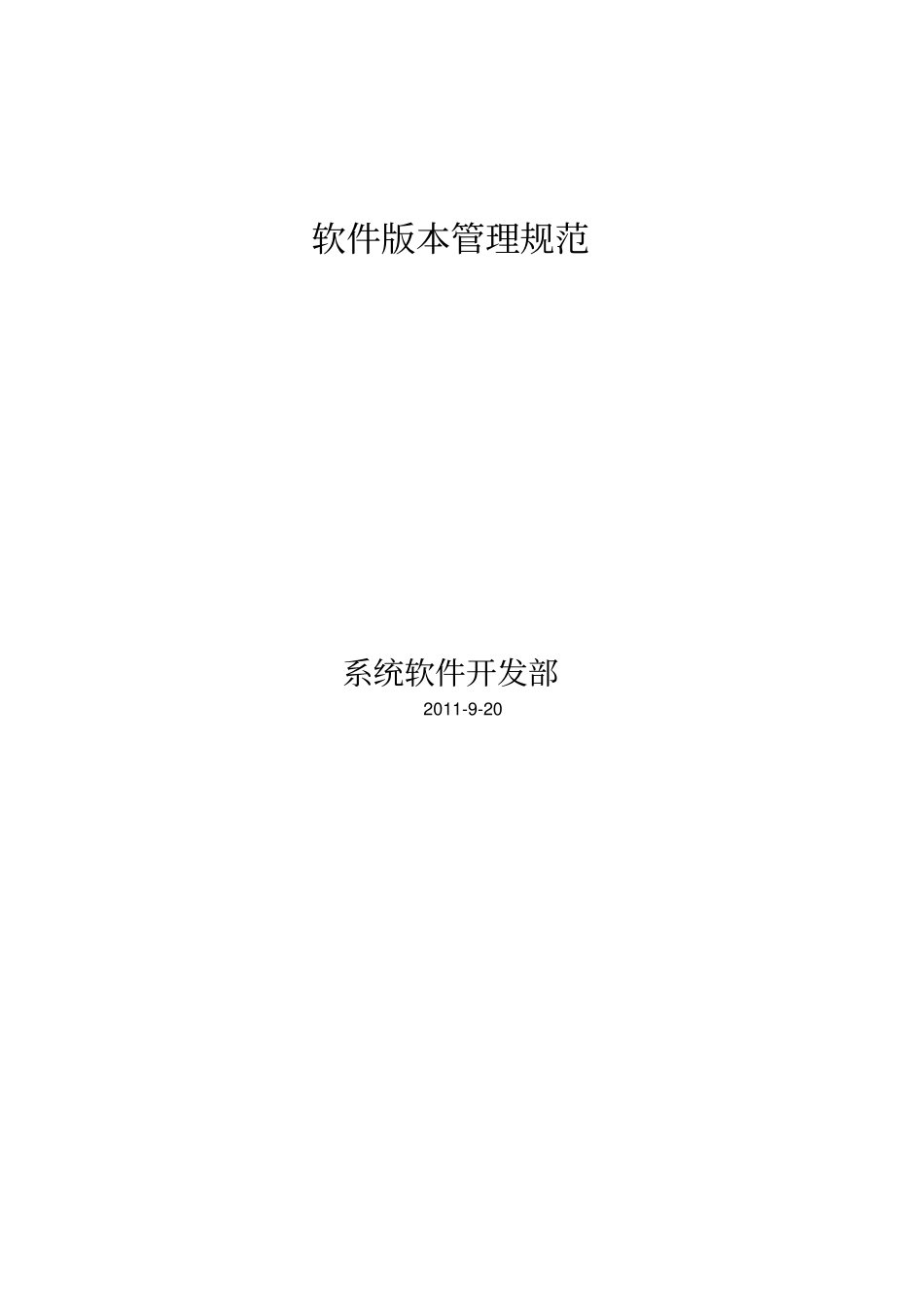 软件版本管理制度文档_第1页