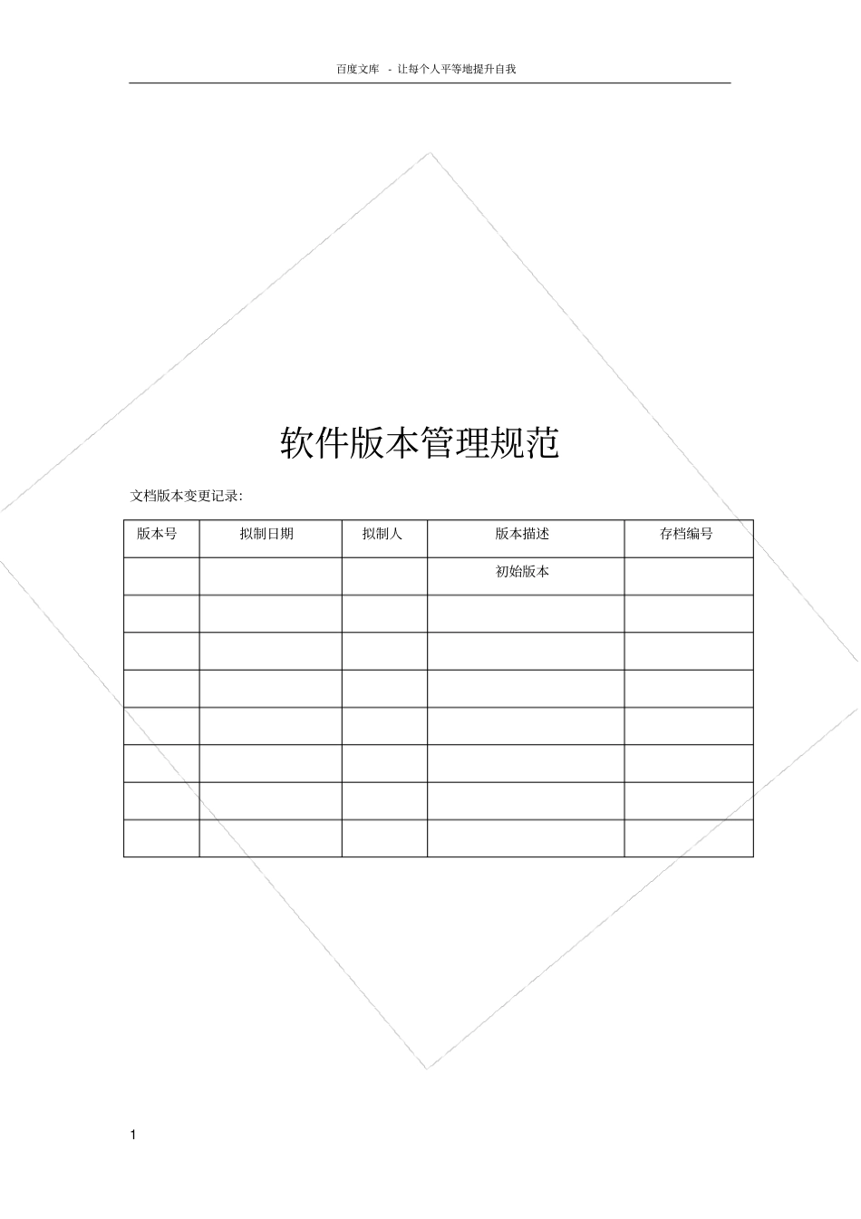 软件版本管理规范标准_第1页