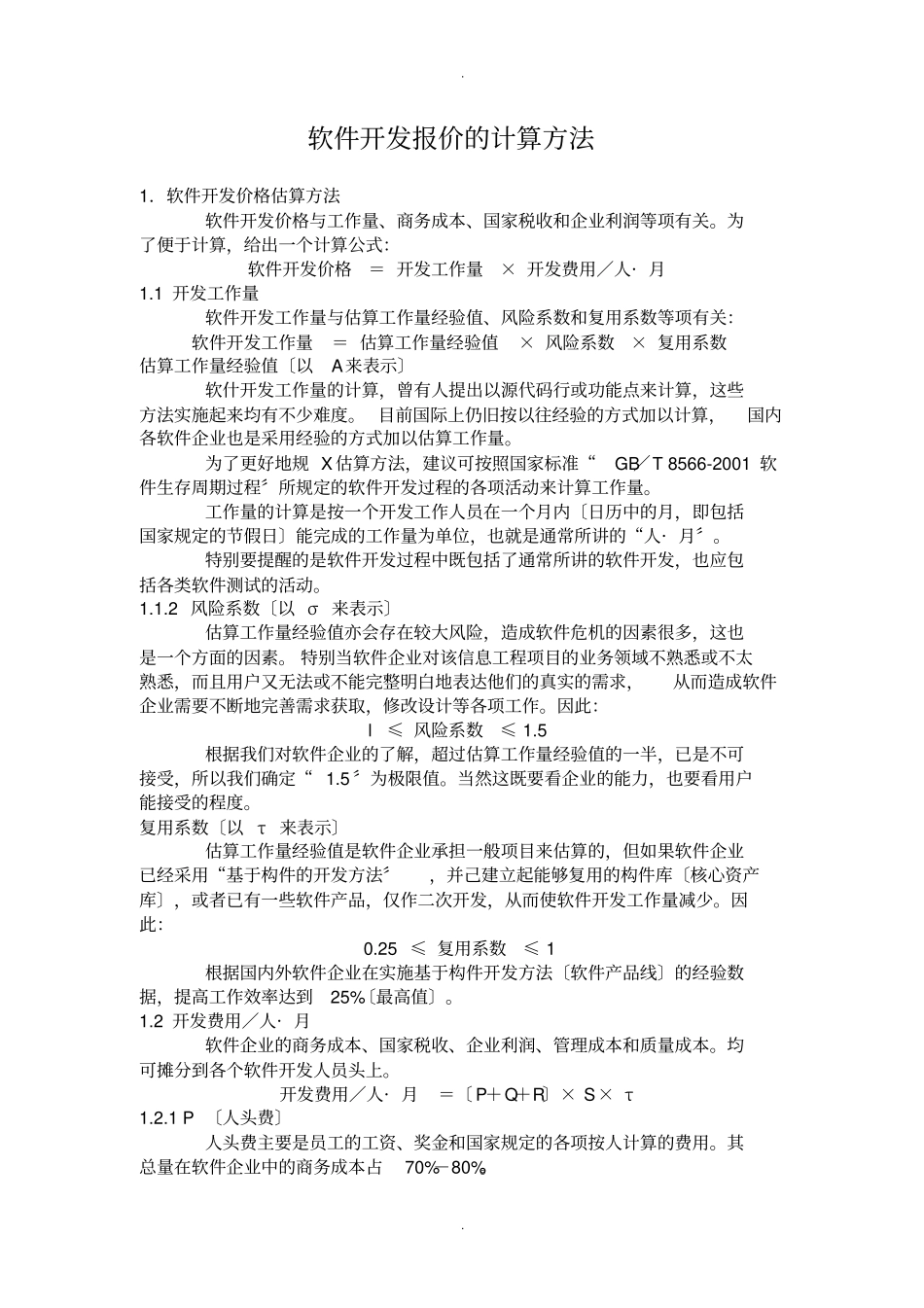 软件的开发报价含软件的开发项目的工作量及报价实用模板地计算方法_第1页