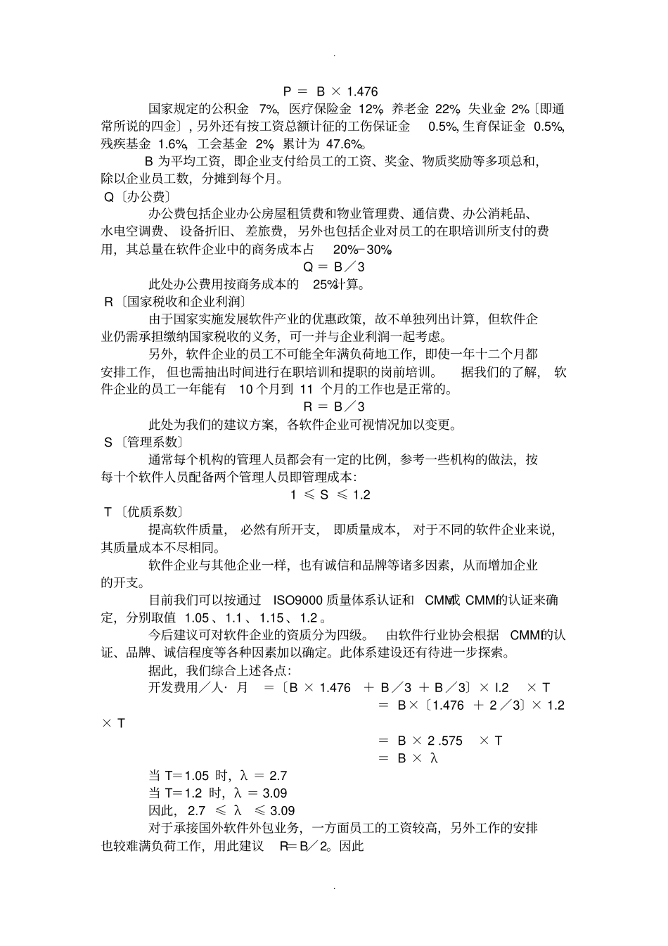 软件的开发报价含软件的开发项目的工作量及报价实用模板地计算方法_第2页