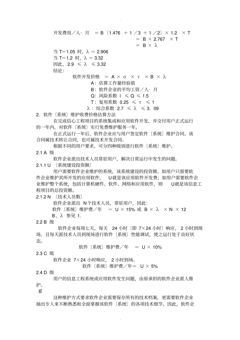 软件的开发报价含软件的开发项目的工作量及报价实用模板地计算方法_第3页