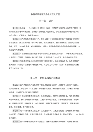 软件的系统部署及升级流程及管理系统