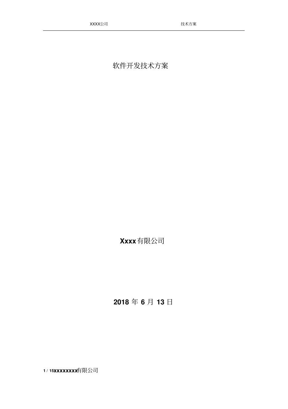 软件的技术方案设计_第1页