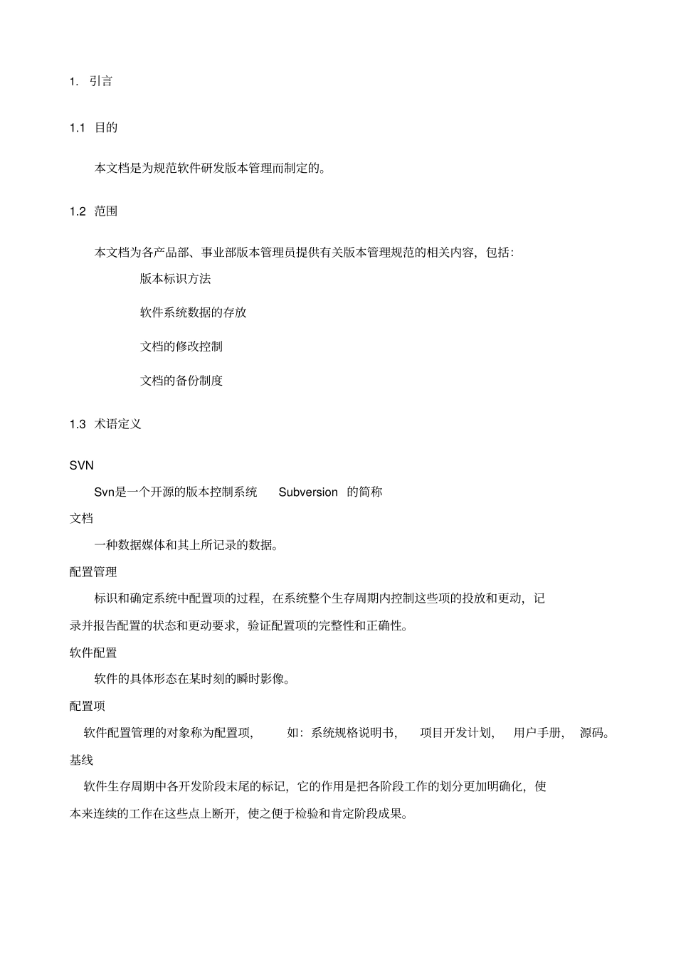 软件研发版本管理制度93658_第2页