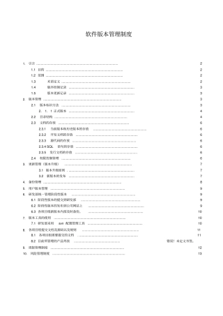 软件研发版本管理制度93658