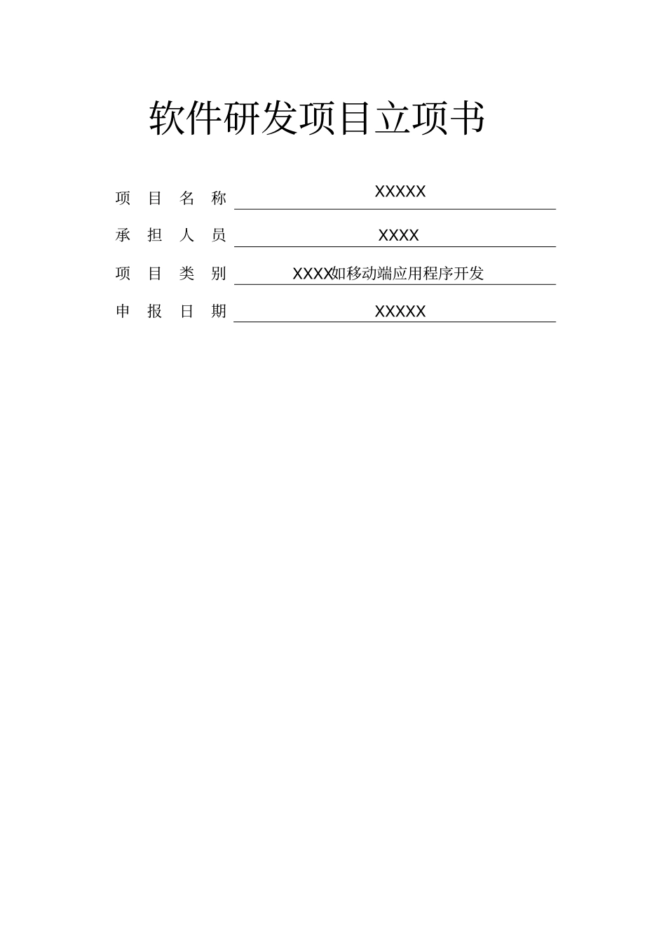 软件研发项目立项书标准_第1页