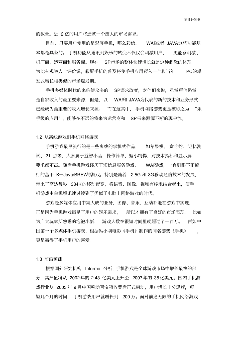 软件科技有限公司手机游戏软件商业计划书_第3页