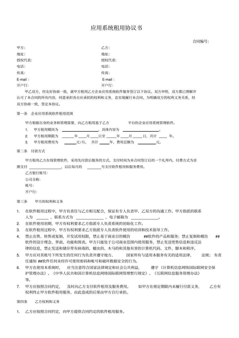 软件租用合同_第1页