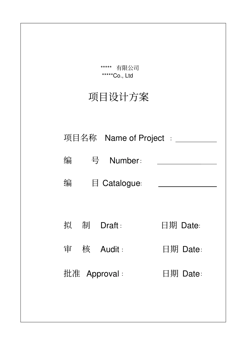 软件类项目设计方案_第1页