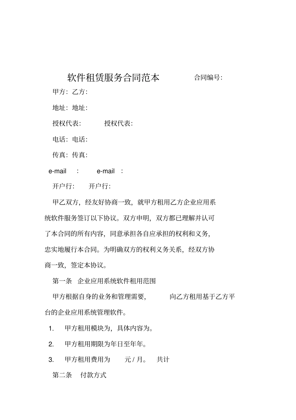 软件租赁服务合同范本_第1页