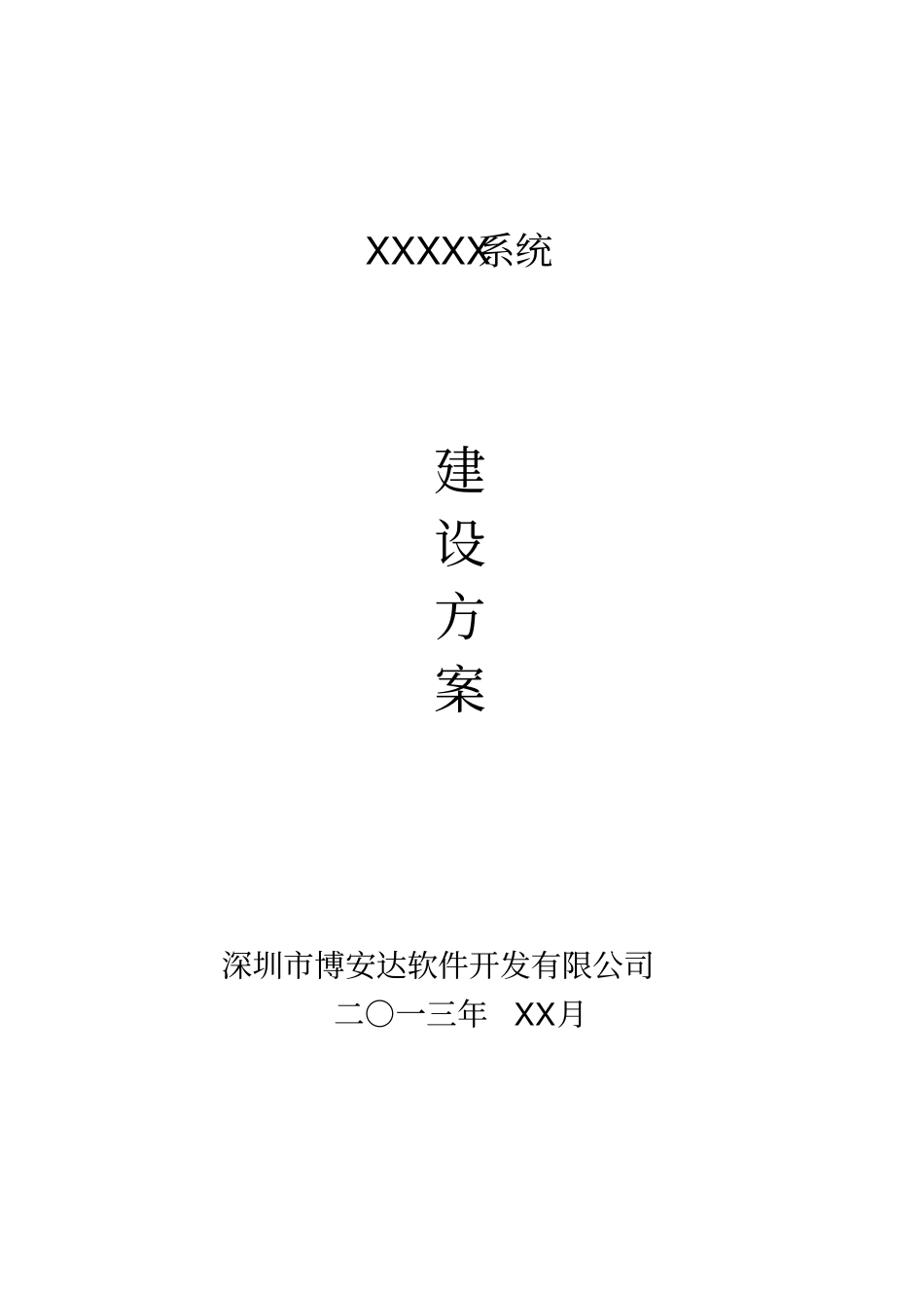 软件系统建设方案通用模版_第1页