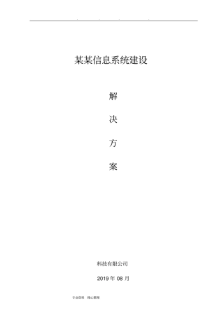 软件系统建设项目解决方案模板