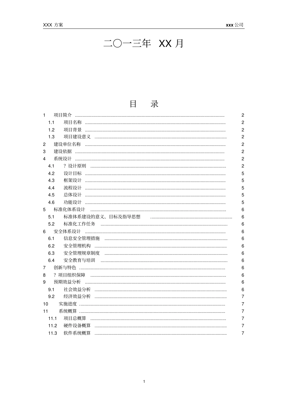软件系统建设方案设计通用模版_第2页