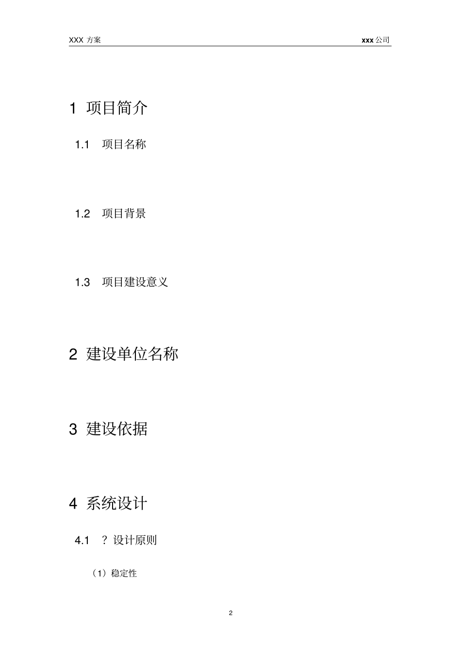 软件系统建设方案设计通用模版_第3页